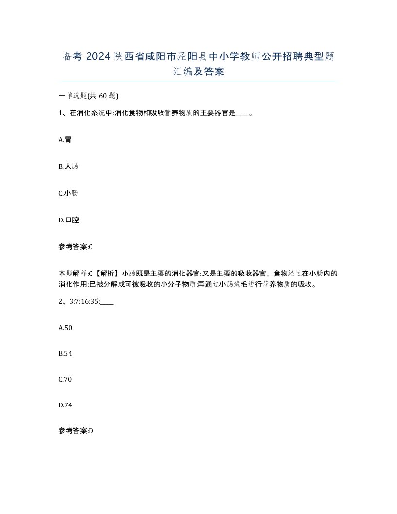 备考2024陕西省咸阳市泾阳县中小学教师公开招聘典型题汇编及答案