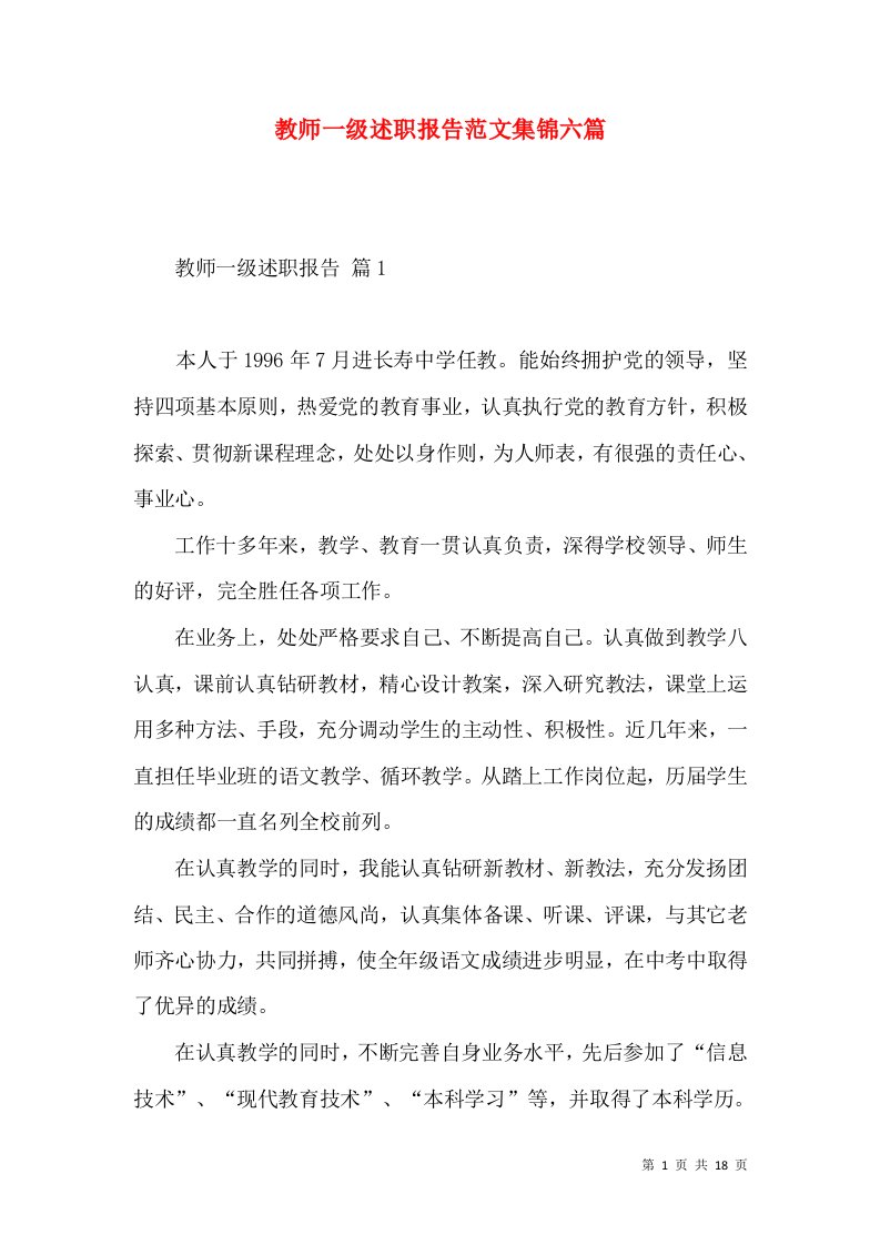 教师一级述职报告范文集锦六篇