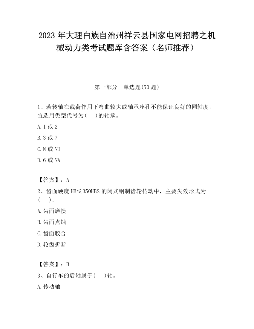 2023年大理白族自治州祥云县国家电网招聘之机械动力类考试题库含答案（名师推荐）