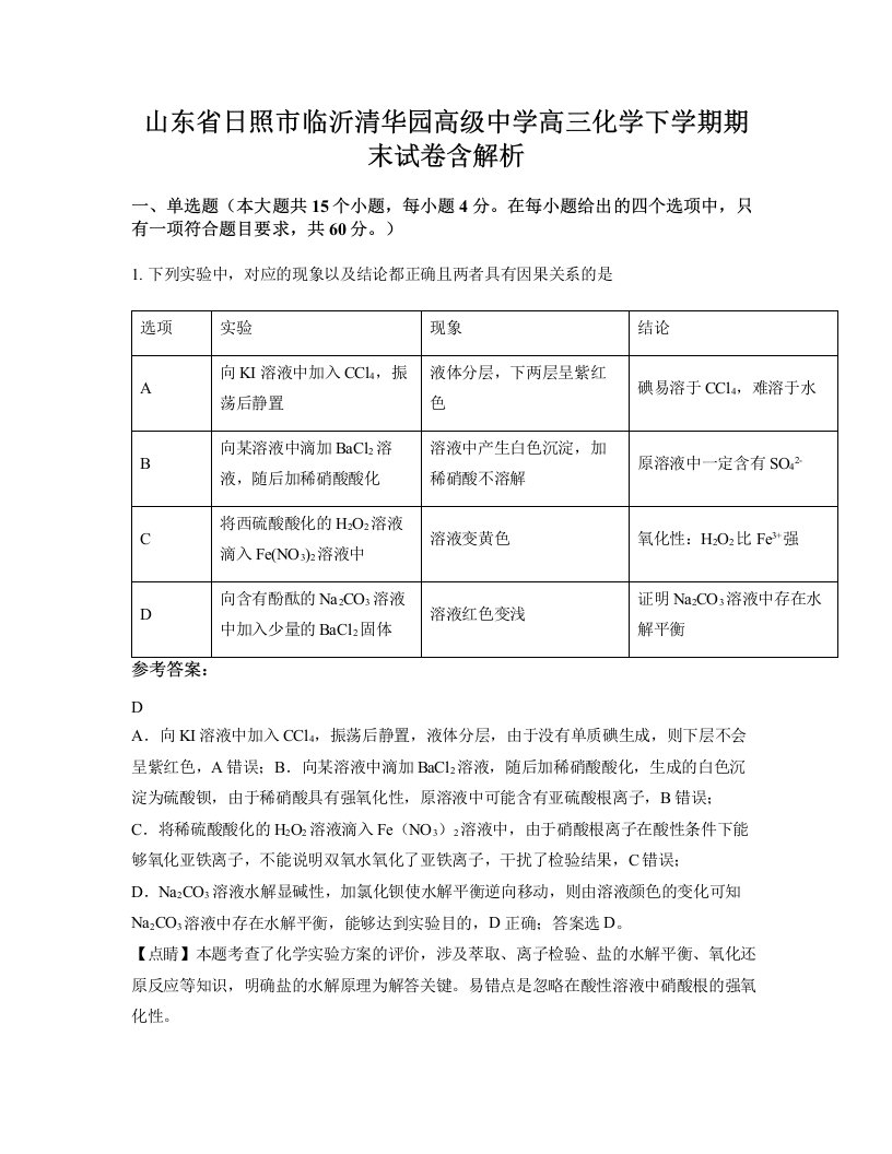 山东省日照市临沂清华园高级中学高三化学下学期期末试卷含解析