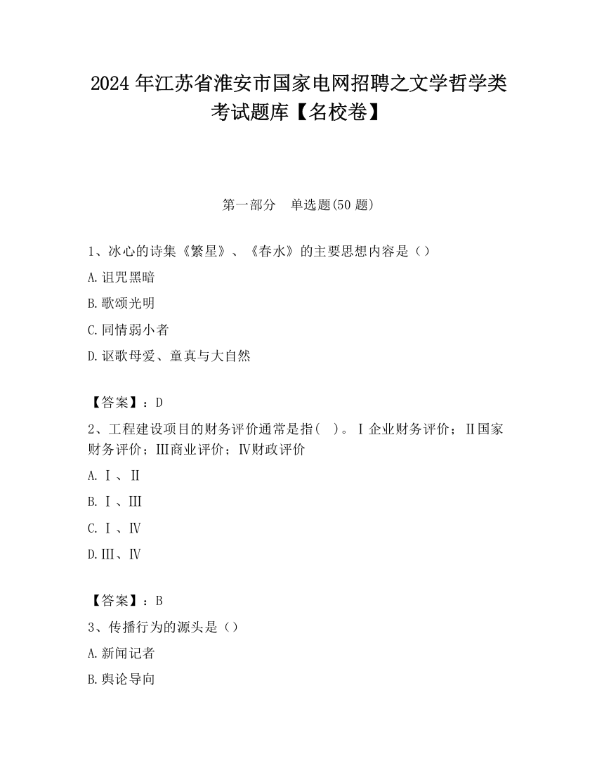 2024年江苏省淮安市国家电网招聘之文学哲学类考试题库【名校卷】