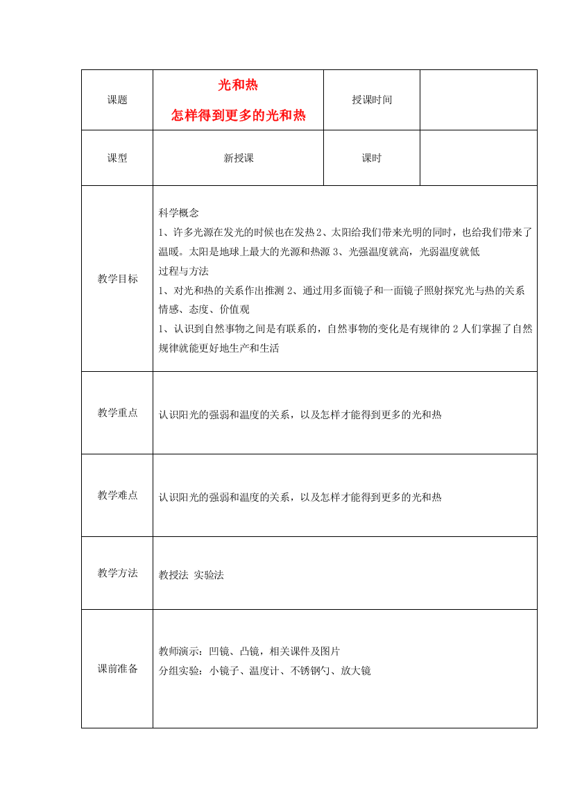 五年级科学上册《光和热》《怎样得到更多的光和热》教案