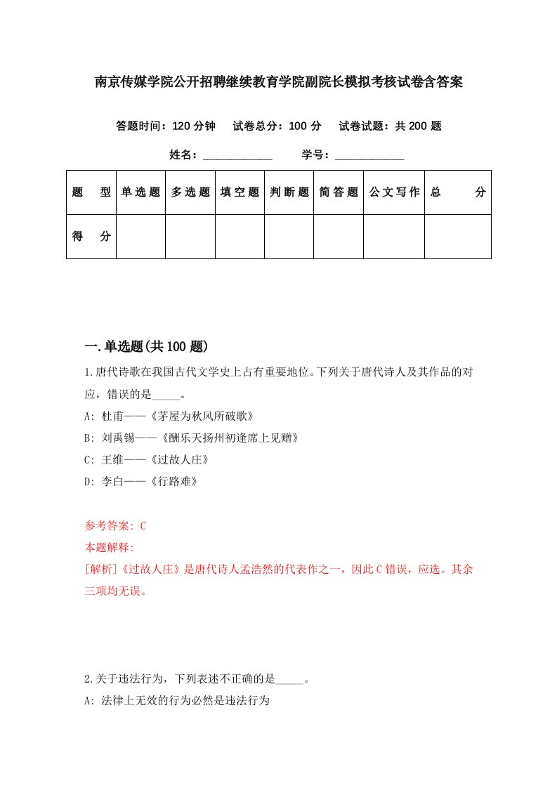 南京传媒学院公开招聘继续教育学院副院长模拟考核试卷含答案0