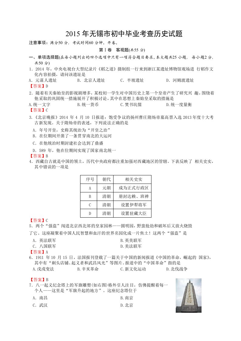 江苏省无锡市2015年中考历史试卷(word版,含答案)