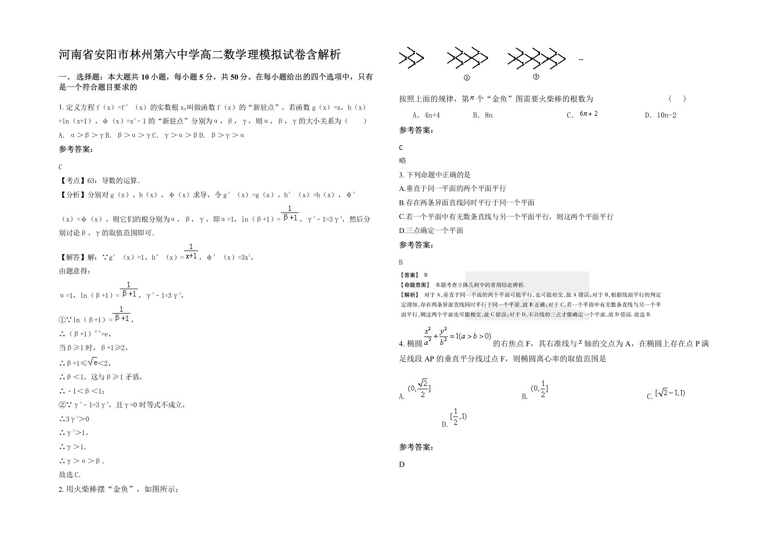 河南省安阳市林州第六中学高二数学理模拟试卷含解析