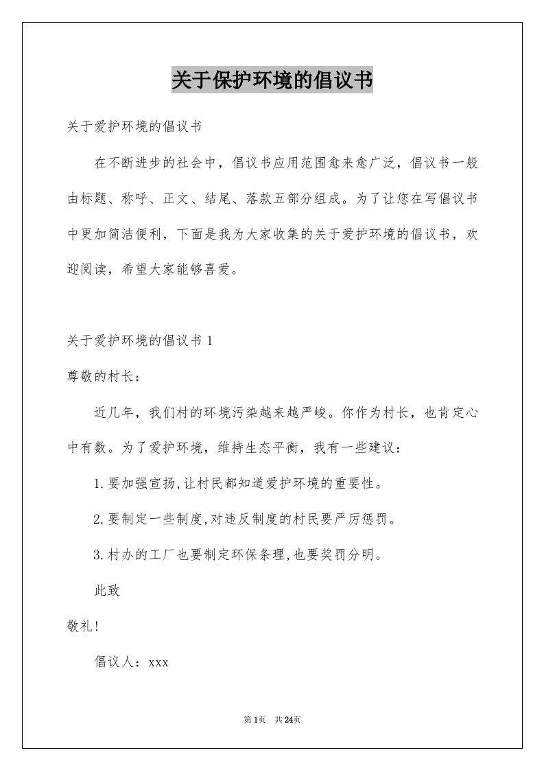 关于保护环境的倡议书精选