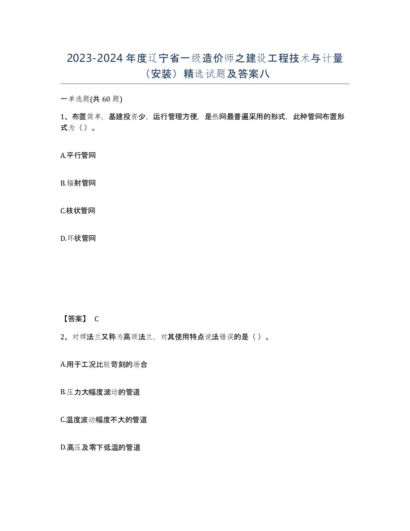 2023-2024年度辽宁省一级造价师之建设工程技术与计量安装试题及答案八