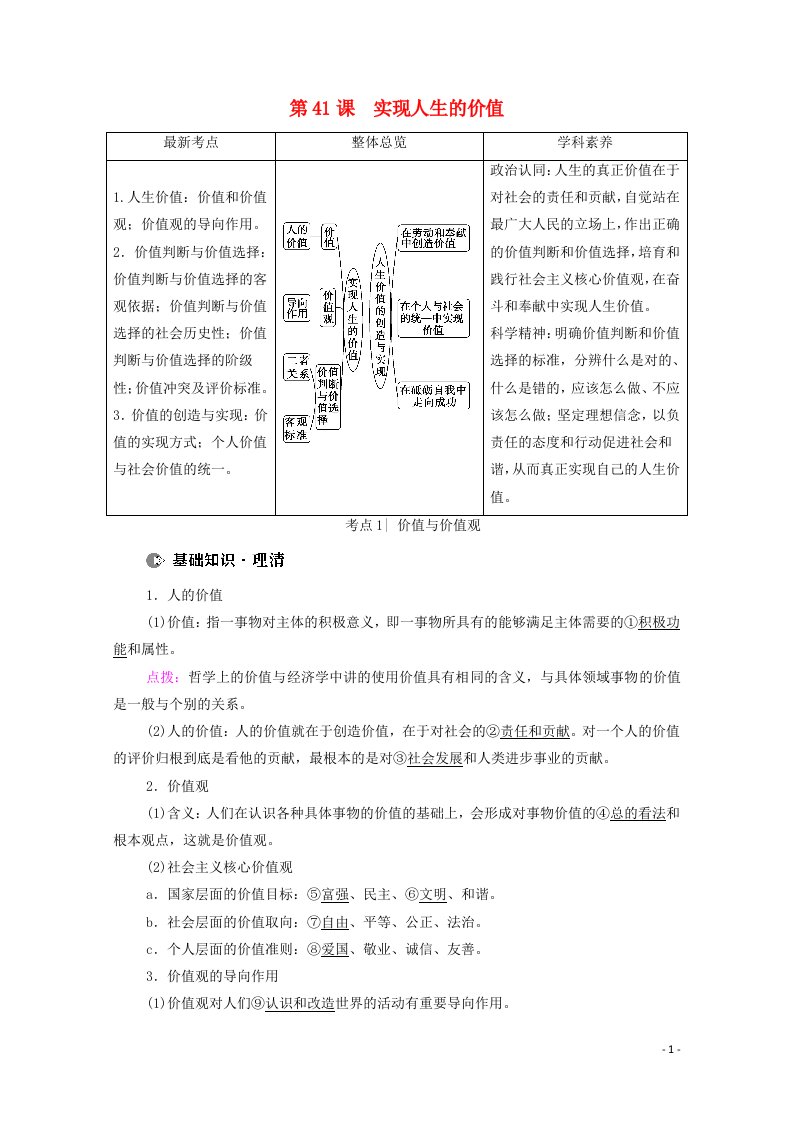 2022届高考政治一轮复习第15单元认识社会与价值选择第41课实现人生的价值教案新人教版必修4