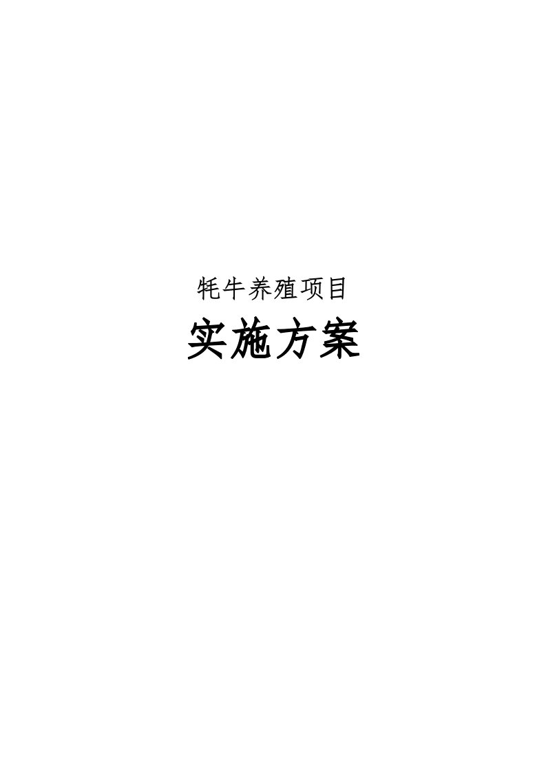 牦牛养殖项目实施计划方案