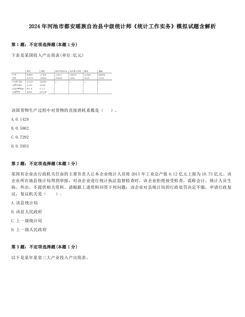 2024年河池市都安瑶族自治县中级统计师《统计工作实务》模拟试题含解析