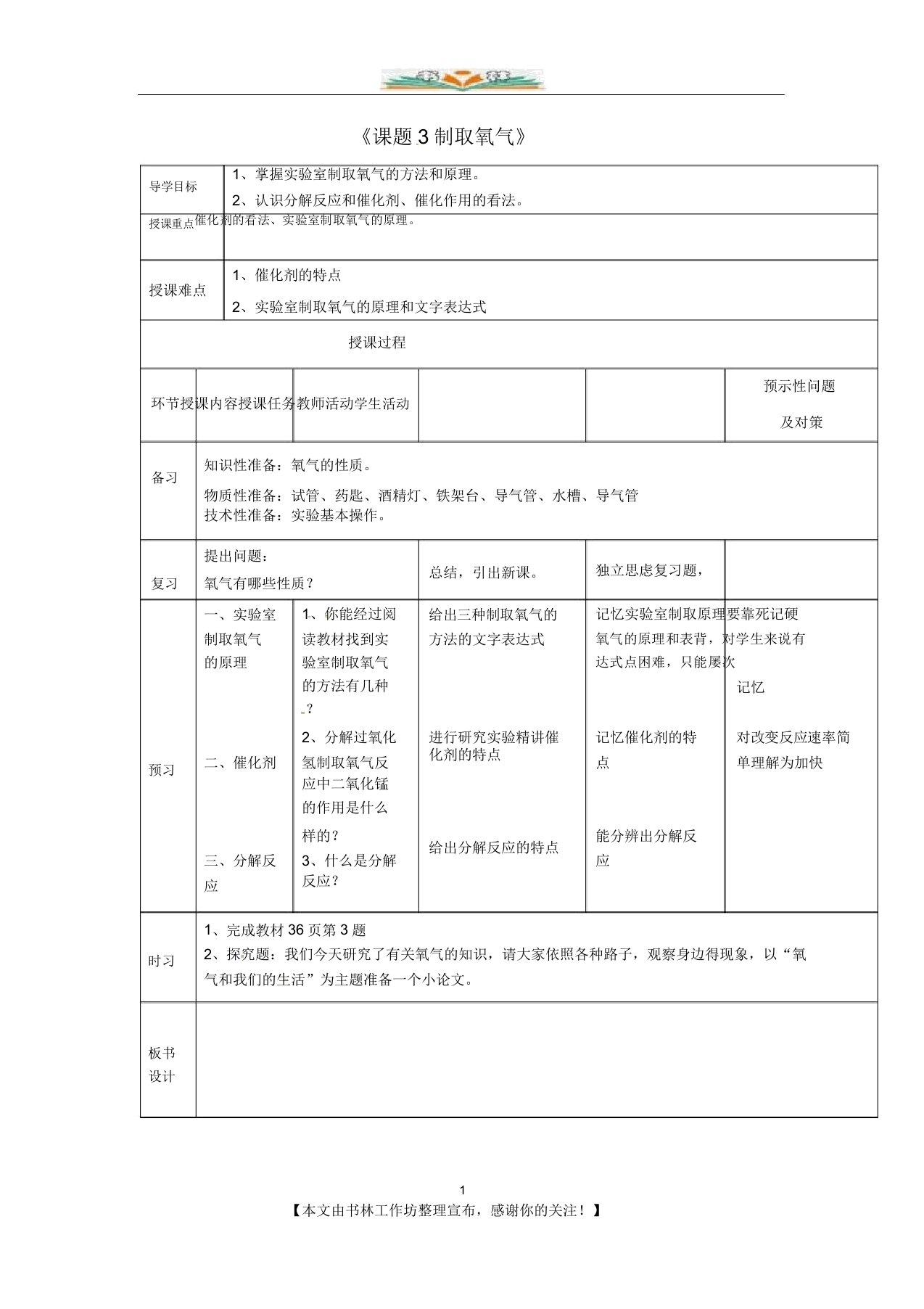 人教版化学九年级上册第二单元课题3《制取氧气》教案1