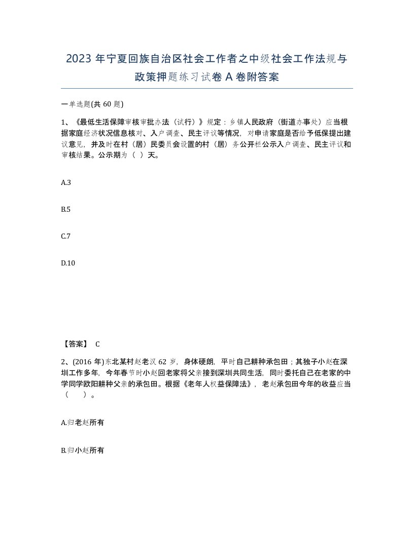 2023年宁夏回族自治区社会工作者之中级社会工作法规与政策押题练习试卷A卷附答案