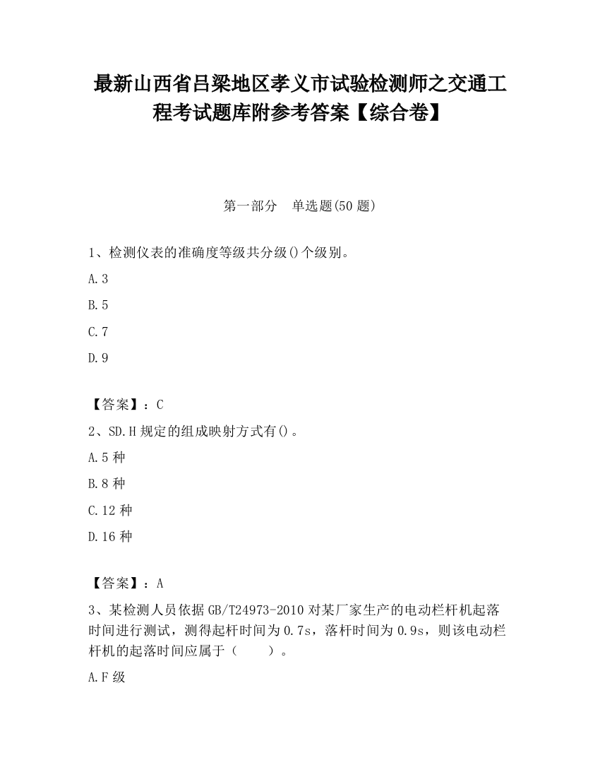 最新山西省吕梁地区孝义市试验检测师之交通工程考试题库附参考答案【综合卷】