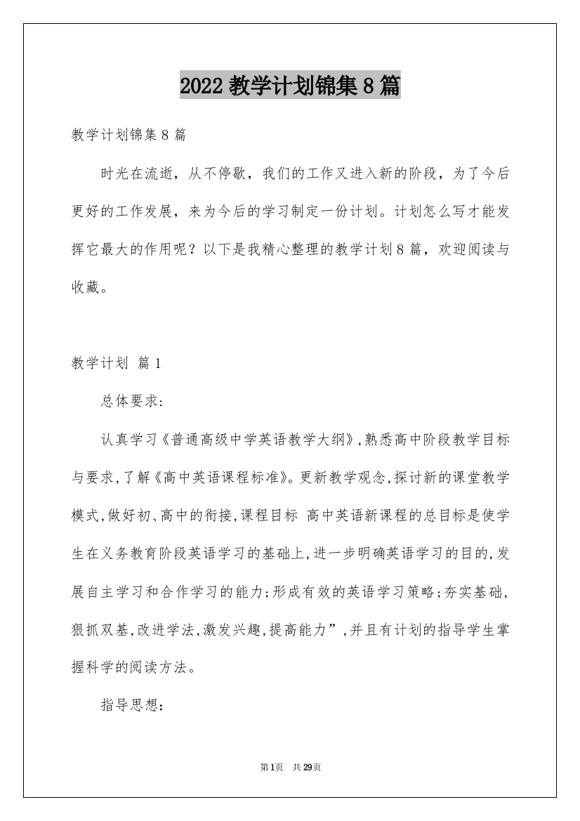 2022教学计划锦集8篇