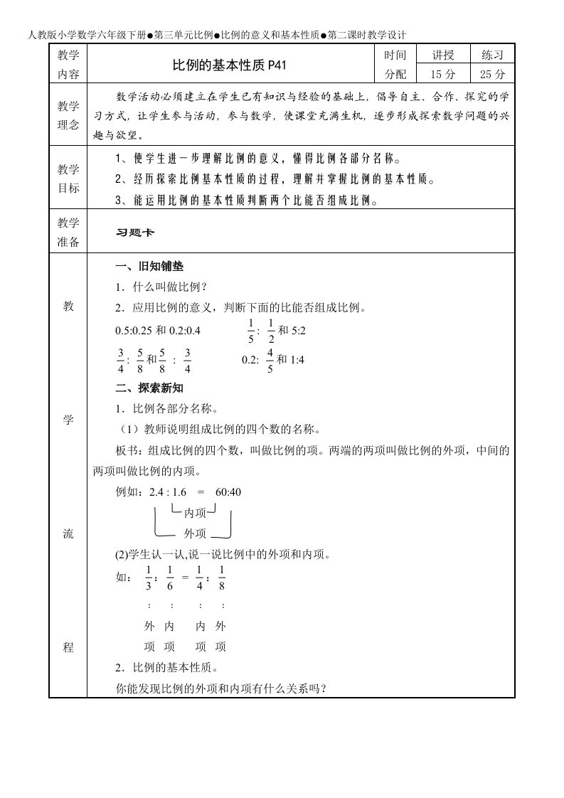 人教版小学数学六年级下册《比例的基本性质》教案