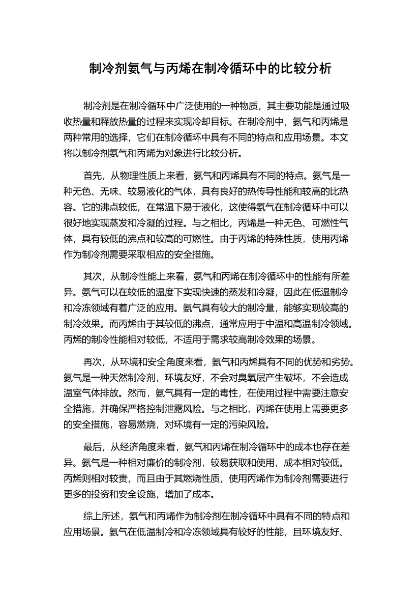 制冷剂氨气与丙烯在制冷循环中的比较分析