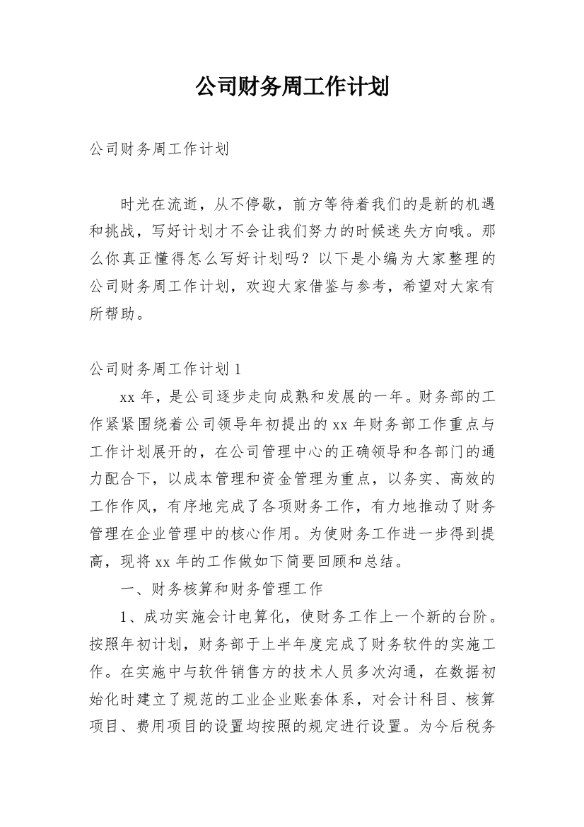 公司财务周工作计划