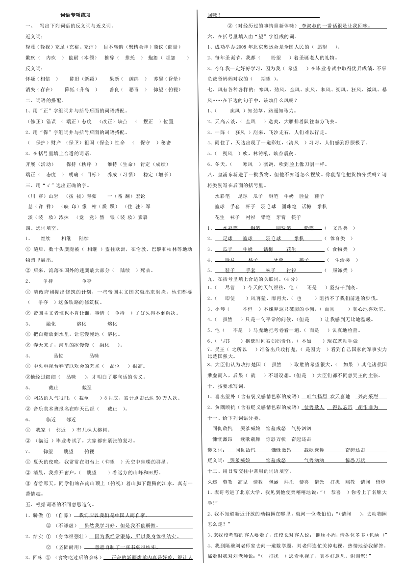 小学六年级语文学科毕业专项训练复习资料——词语专项训练[1]