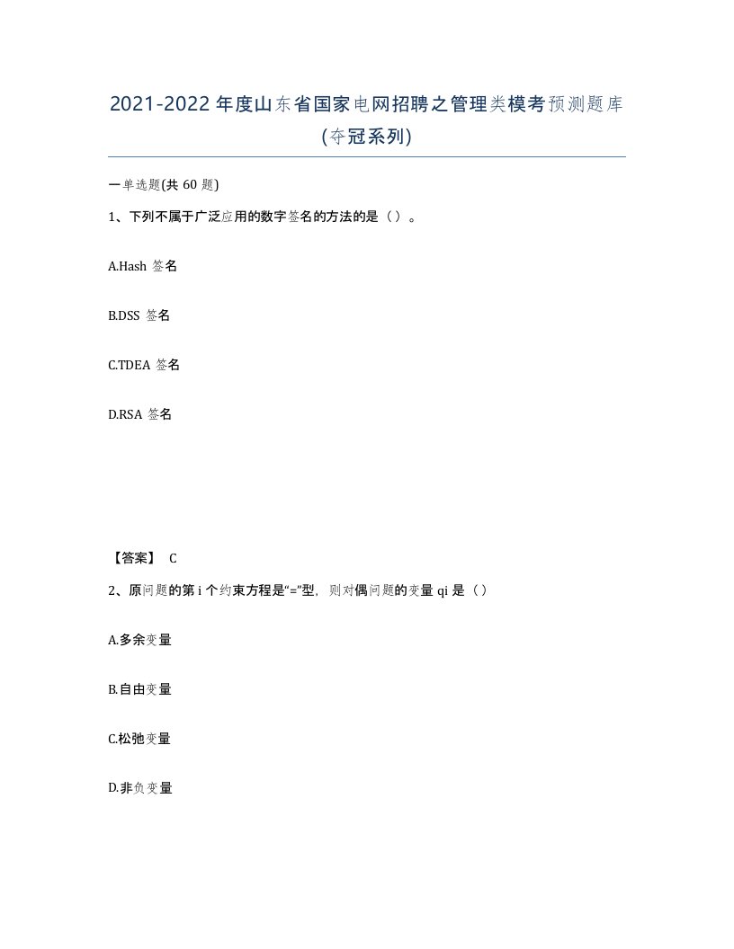 2021-2022年度山东省国家电网招聘之管理类模考预测题库夺冠系列