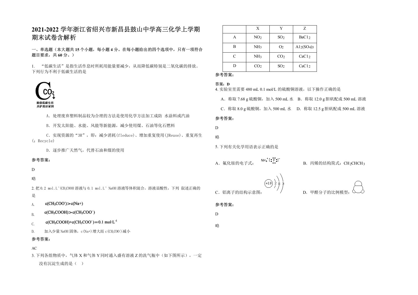 2021-2022学年浙江省绍兴市新昌县鼓山中学高三化学上学期期末试卷含解析