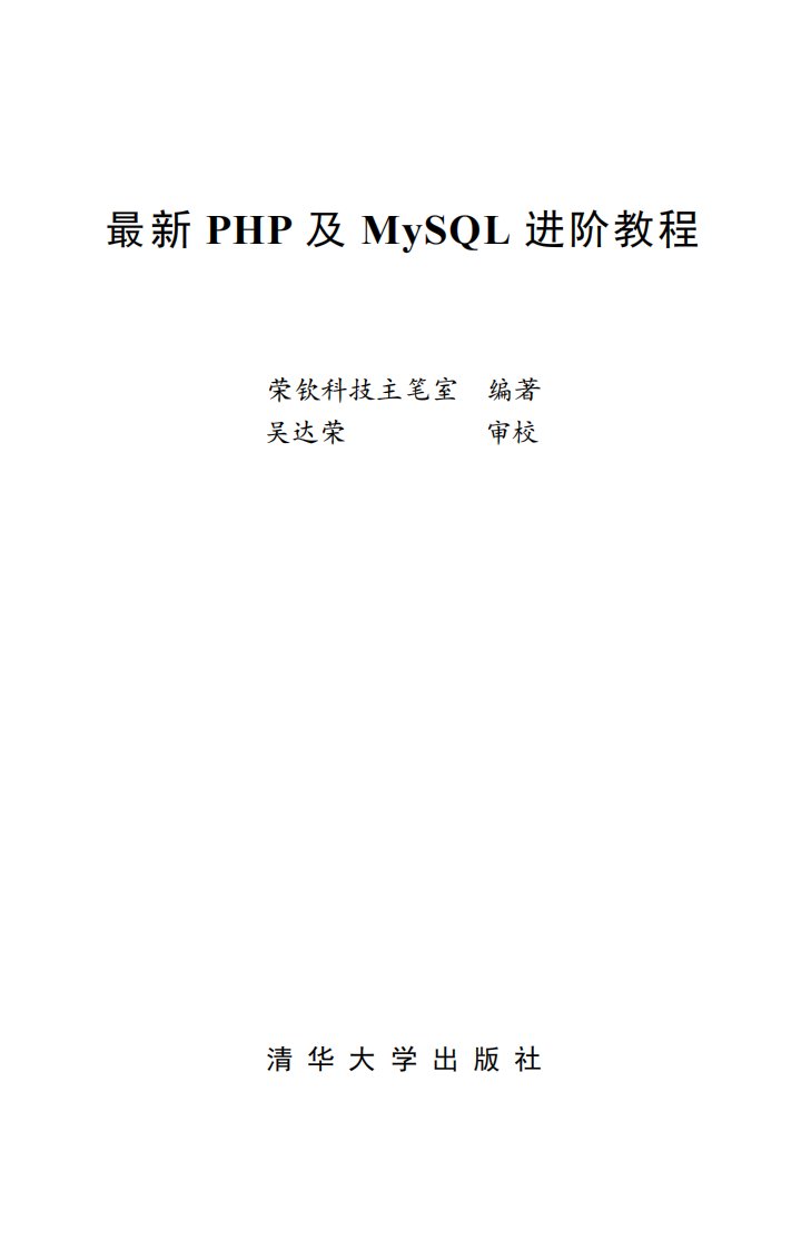 《最新PHP及MySQL进阶教程》大学阅读教材