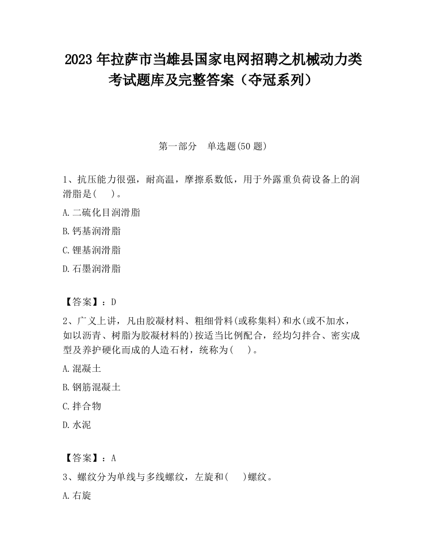 2023年拉萨市当雄县国家电网招聘之机械动力类考试题库及完整答案（夺冠系列）