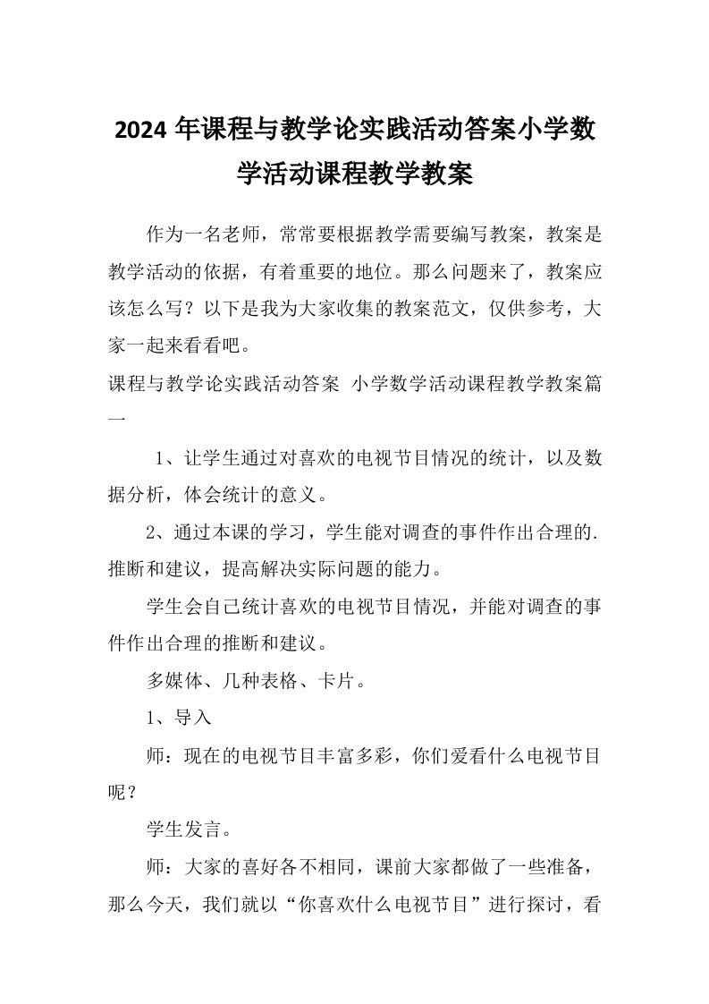 2024年课程与教学论实践活动答案小学数学活动课程教学教案