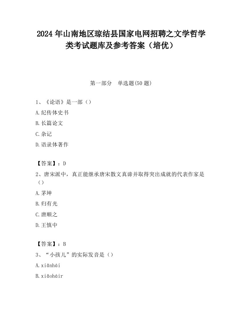 2024年山南地区琼结县国家电网招聘之文学哲学类考试题库及参考答案（培优）