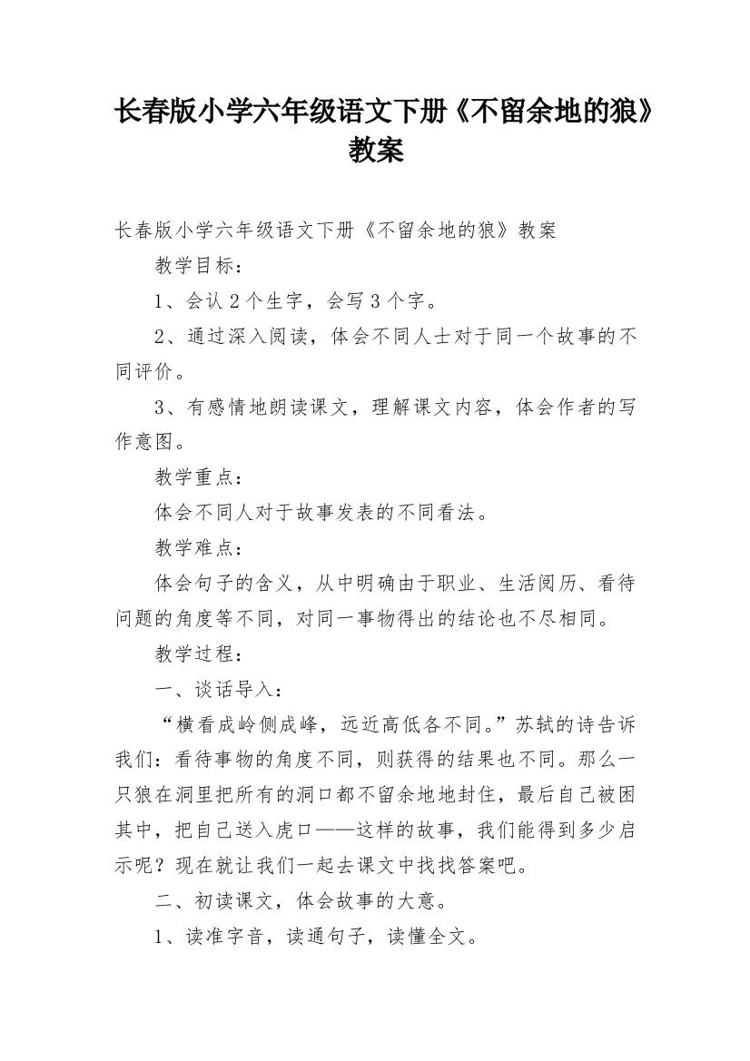 长春版小学六年级语文下册《不留余地的狼》教案