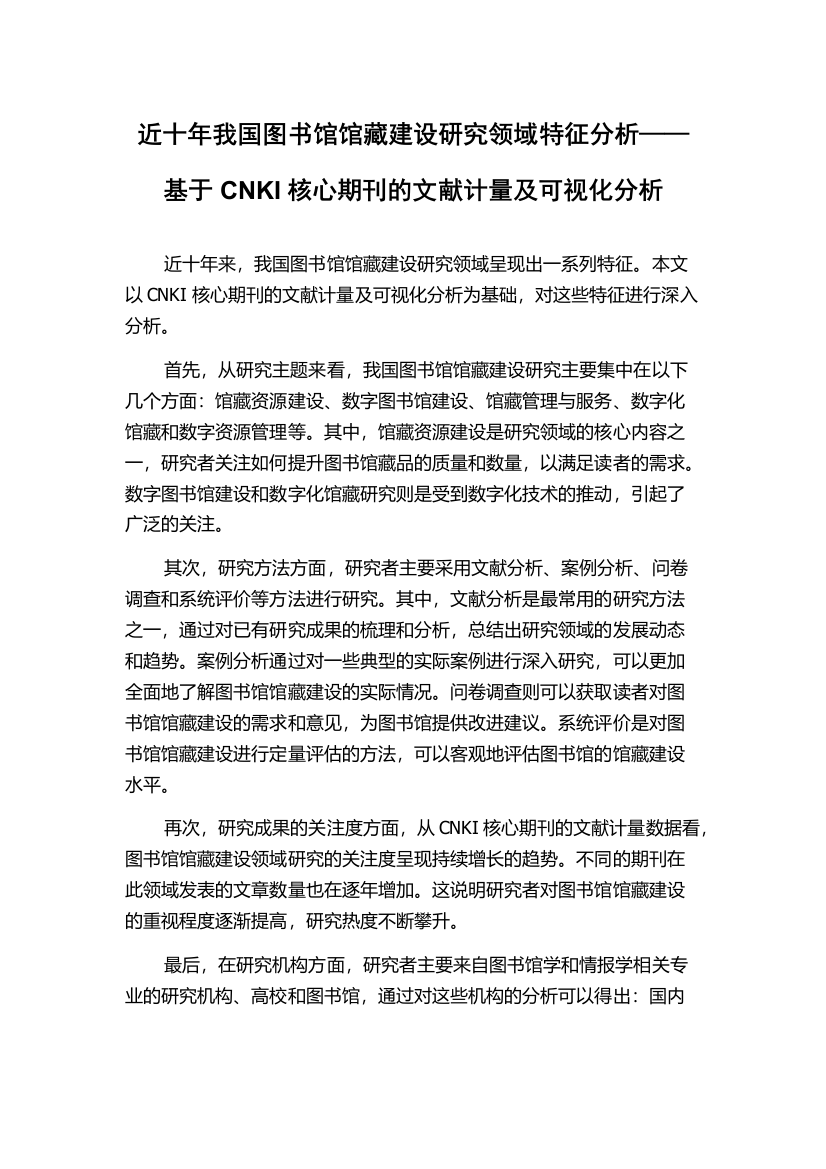 近十年我国图书馆馆藏建设研究领域特征分析——基于CNKI核心期刊的文献计量及可视化分析