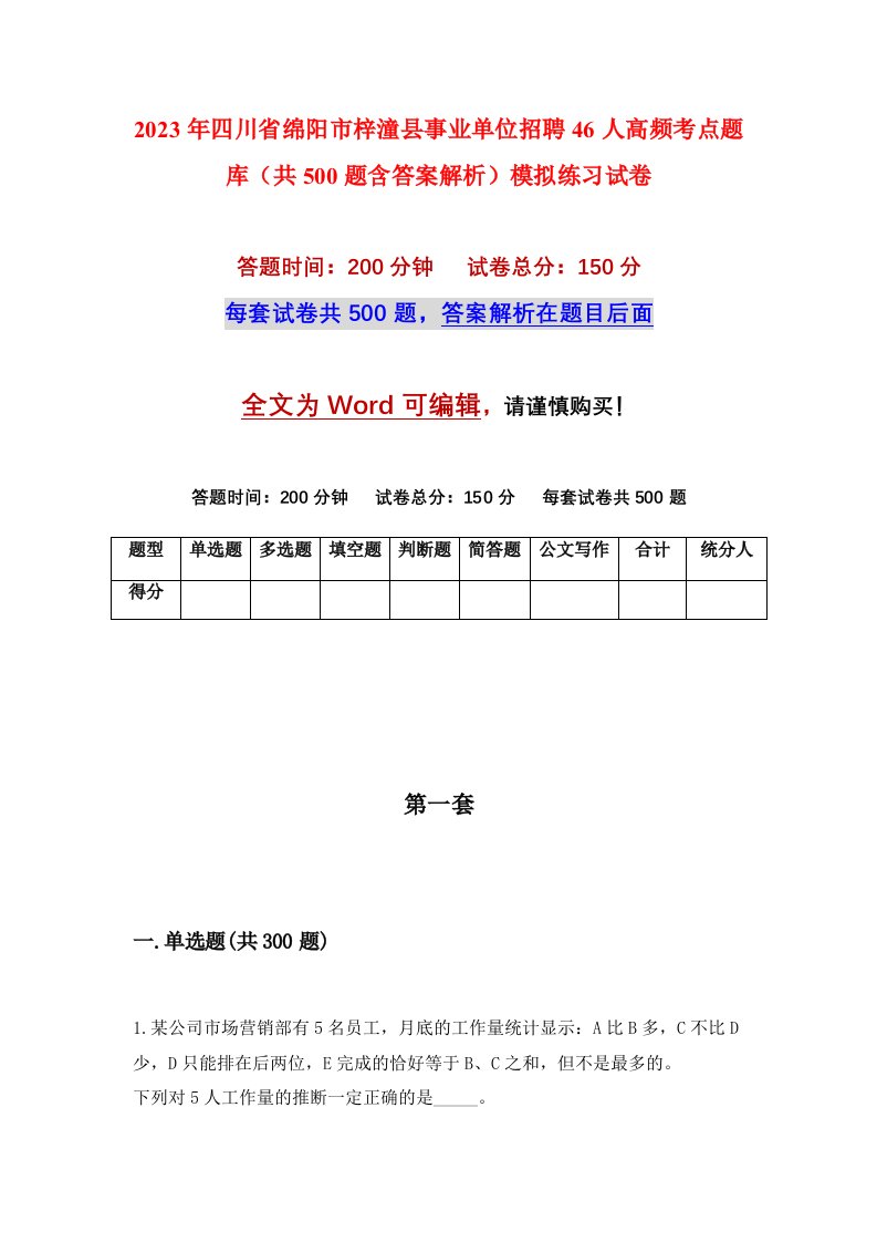 2023年四川省绵阳市梓潼县事业单位招聘46人高频考点题库共500题含答案解析模拟练习试卷