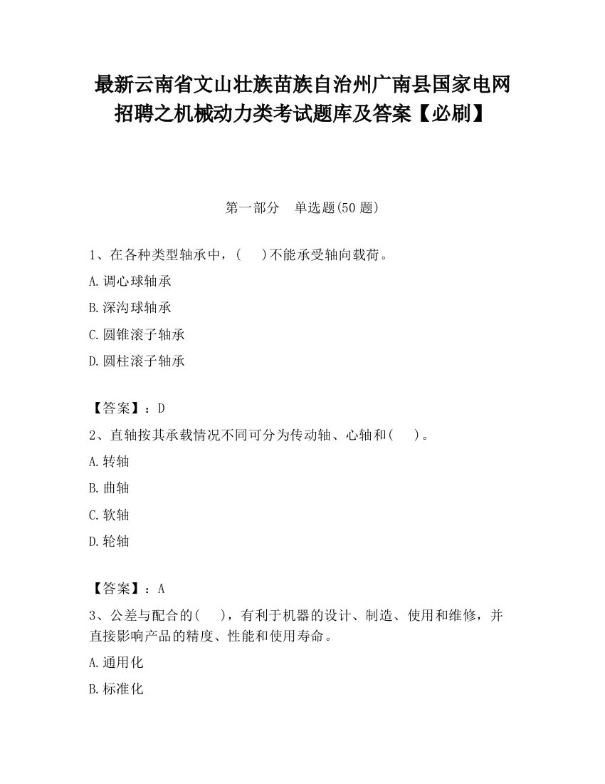 最新云南省文山壮族苗族自治州广南县国家电网招聘之机械动力类考试题库及答案【必刷】