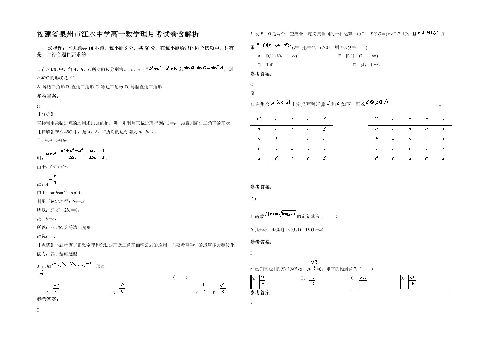 福建省泉州市江水中学高一数学理月考试卷含解析