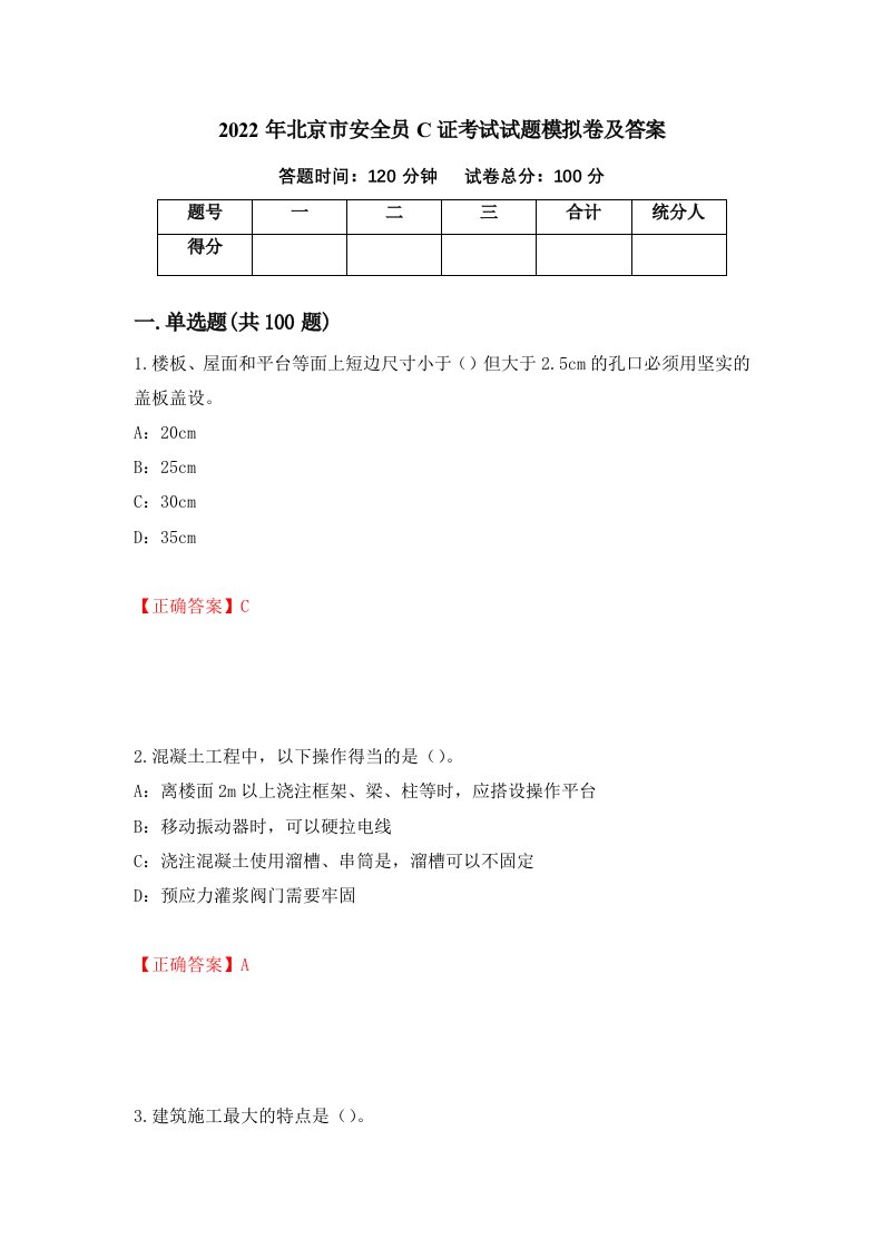 2022年北京市安全员C证考试试题模拟卷及答案第43卷