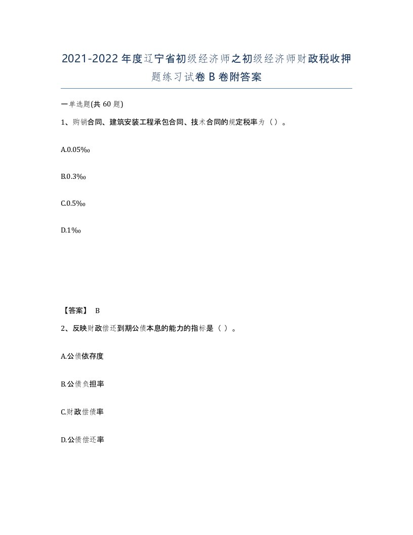 2021-2022年度辽宁省初级经济师之初级经济师财政税收押题练习试卷B卷附答案