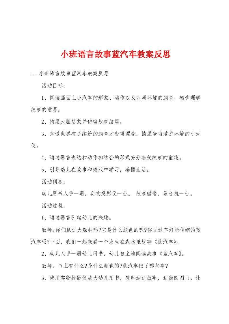 小班语言故事蓝汽车教案反思