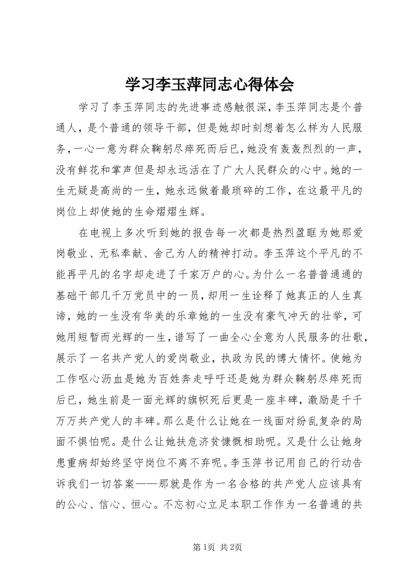 学习李玉萍同志心得体会