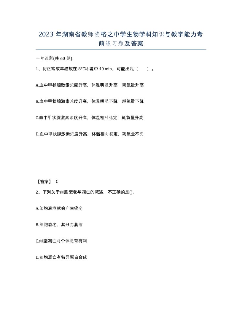 2023年湖南省教师资格之中学生物学科知识与教学能力考前练习题及答案