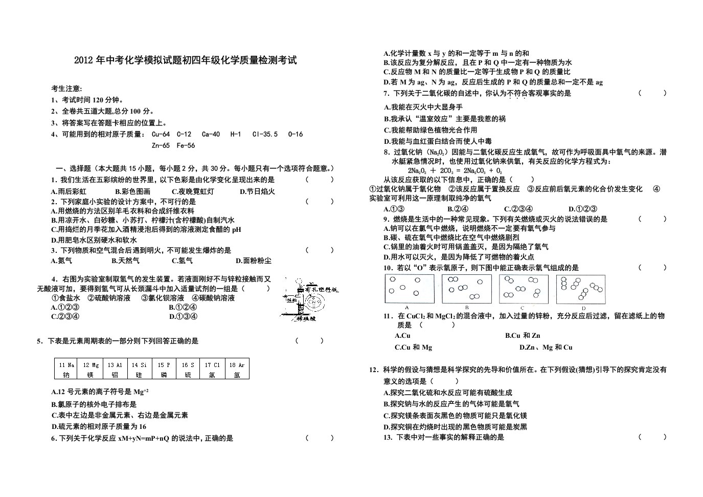 2012年中考化学模拟试题初四年级