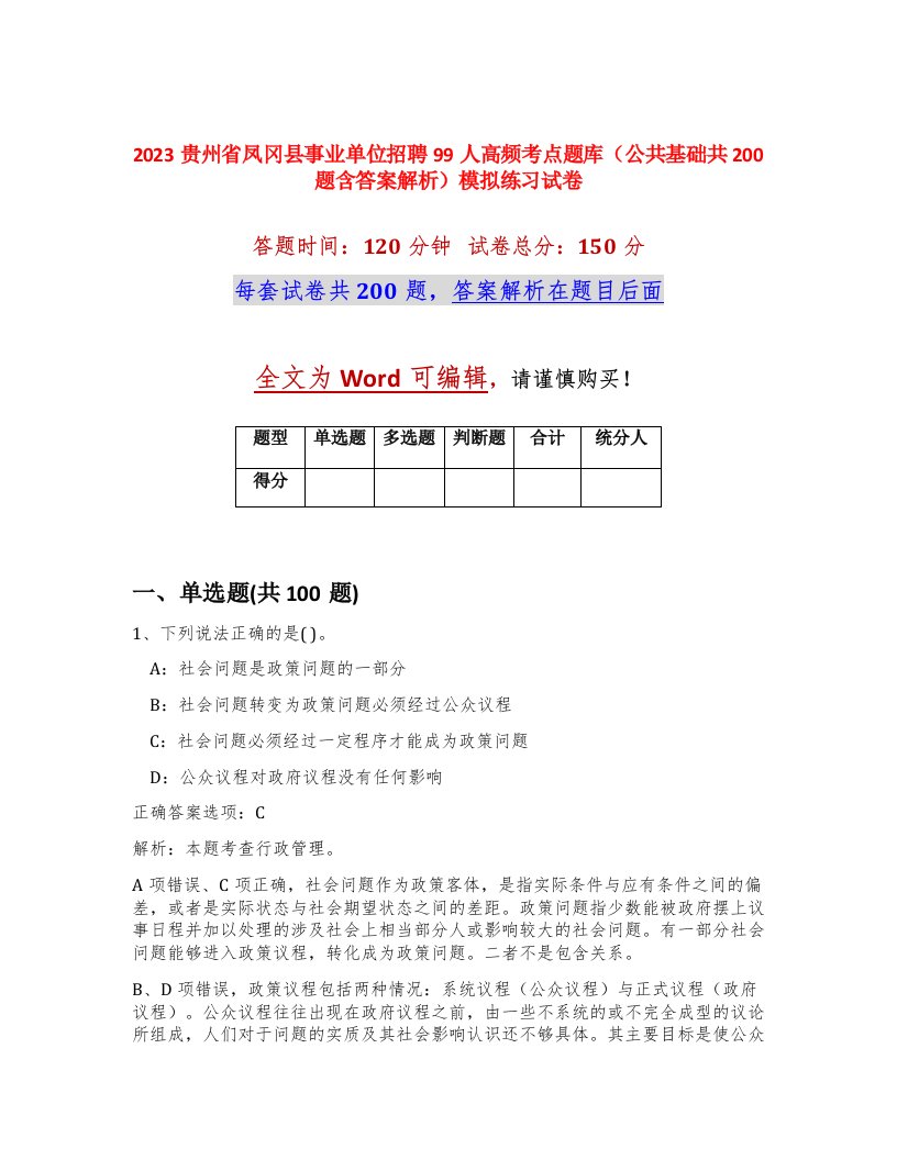 2023贵州省凤冈县事业单位招聘99人高频考点题库公共基础共200题含答案解析模拟练习试卷