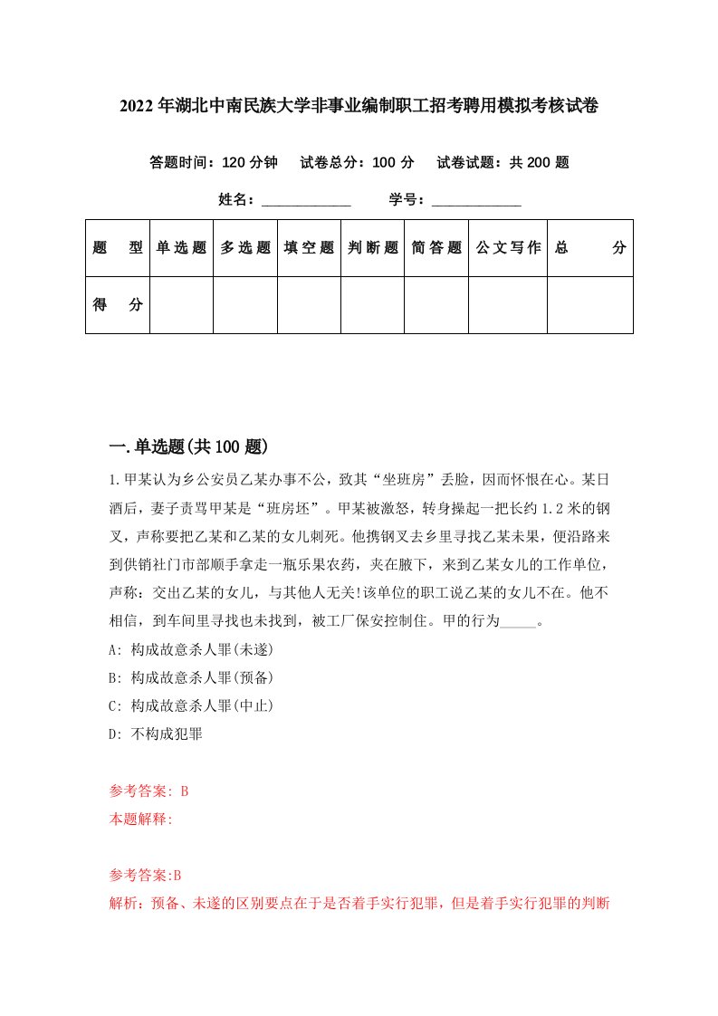 2022年湖北中南民族大学非事业编制职工招考聘用模拟考核试卷5