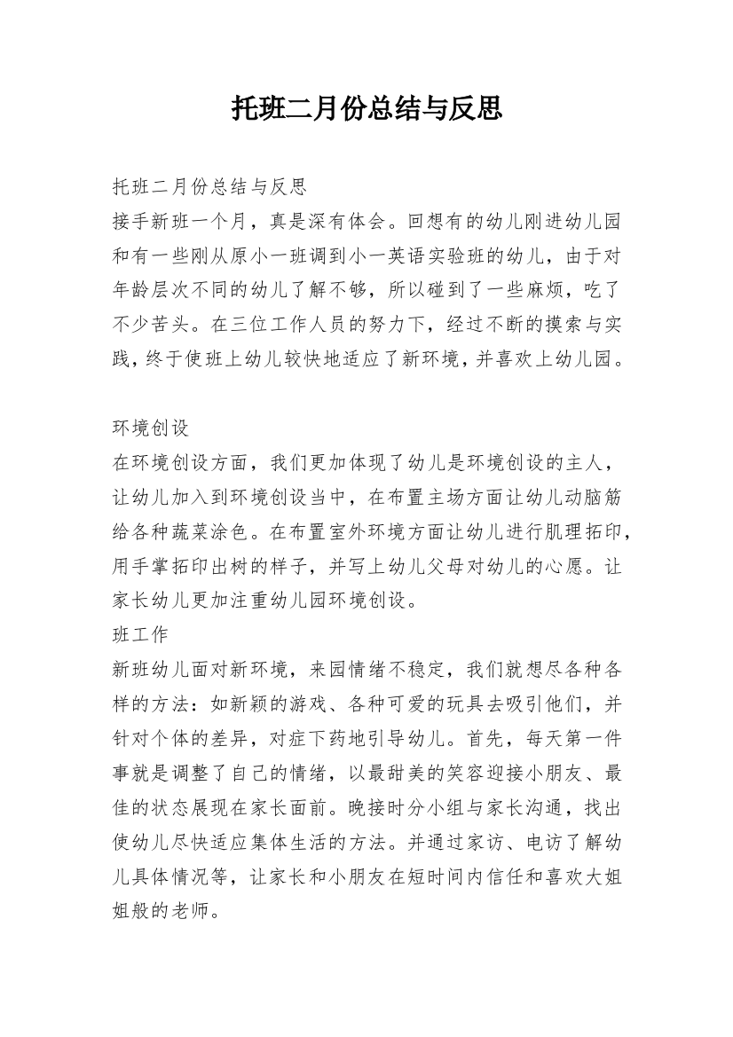 托班二月份总结与反思