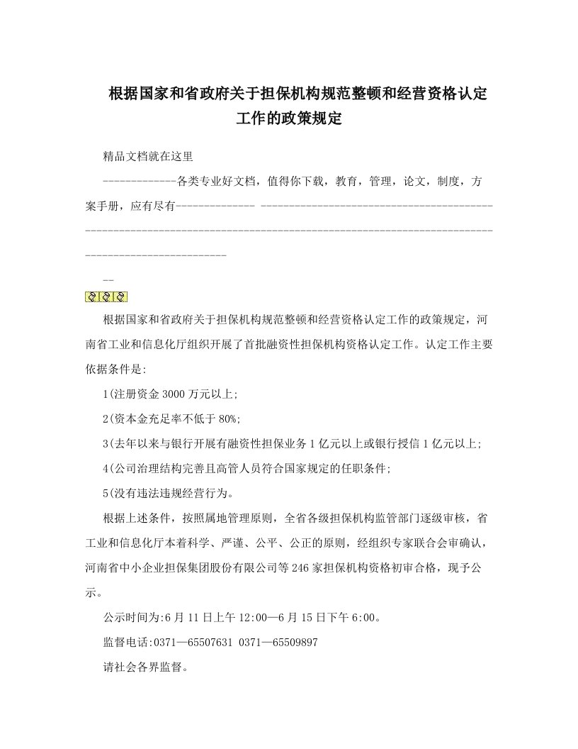 根据国家和省政府关于担保机构规范整顿和经营资格认定工作的政策规定