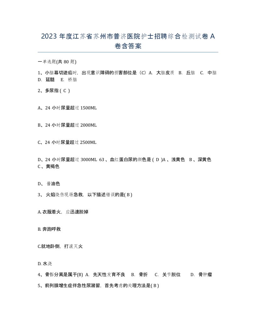 2023年度江苏省苏州市普济医院护士招聘综合检测试卷A卷含答案