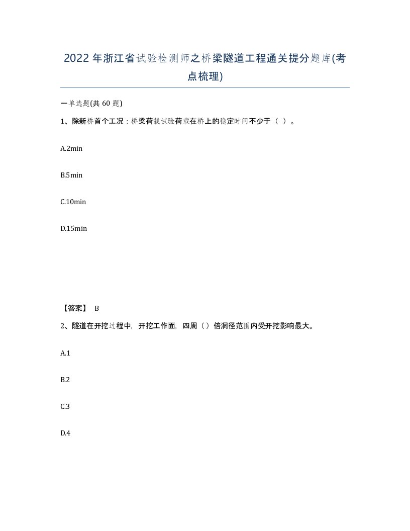 2022年浙江省试验检测师之桥梁隧道工程通关提分题库考点梳理