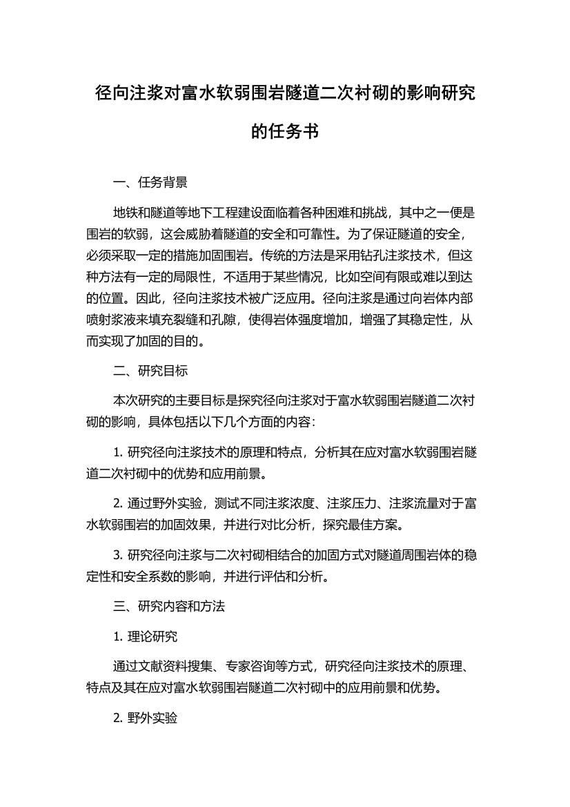 径向注浆对富水软弱围岩隧道二次衬砌的影响研究的任务书