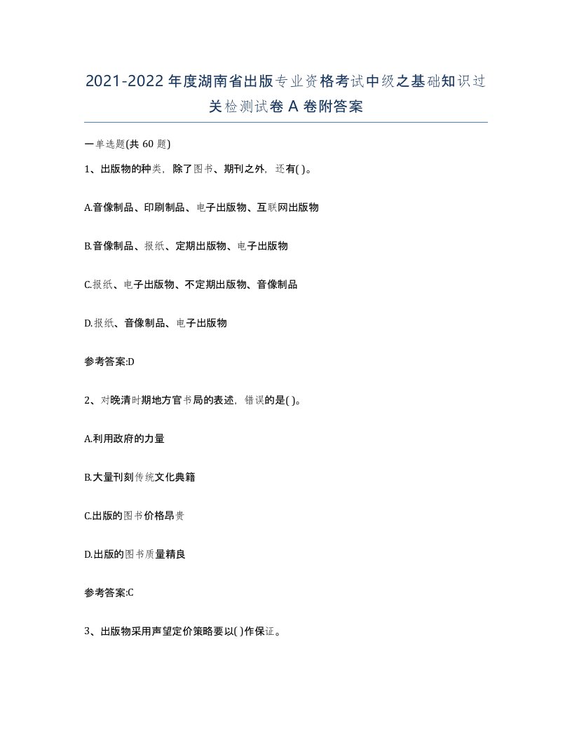 2021-2022年度湖南省出版专业资格考试中级之基础知识过关检测试卷A卷附答案