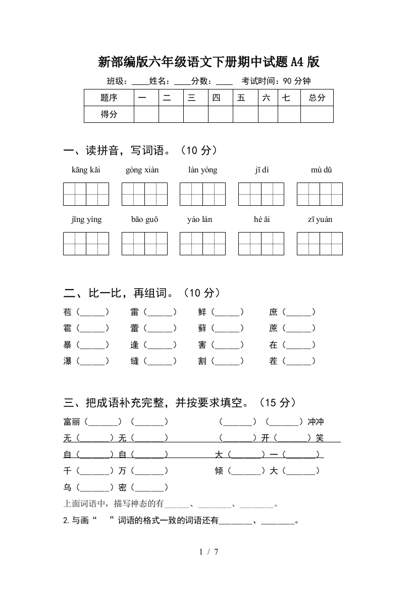 新部编版六年级语文下册期中试题A4版