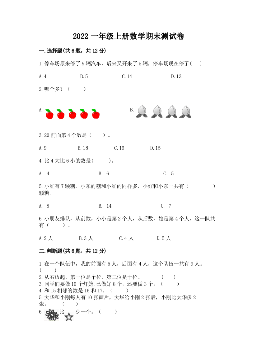 2022一年级上册数学期末测试卷附参考答案【夺分金卷】