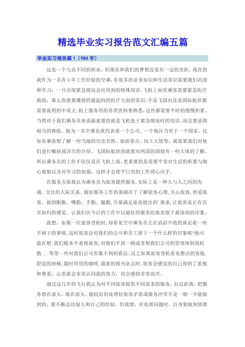 精选毕业实习报告范文汇编五篇